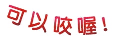 bite | 萬宇康有限公司 | 萬宇康有限公司